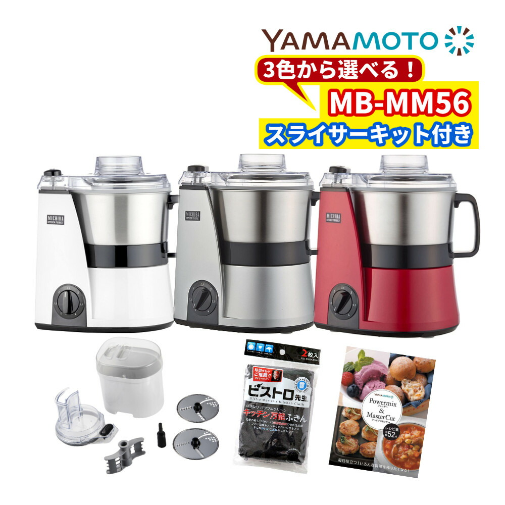 【未使用】山本電気 マルチフードプロセッサー MB-MM56 スライサーキット付 山本電気 MB-MM56SL(シルバー) マルチフードプロセッサー 道場
