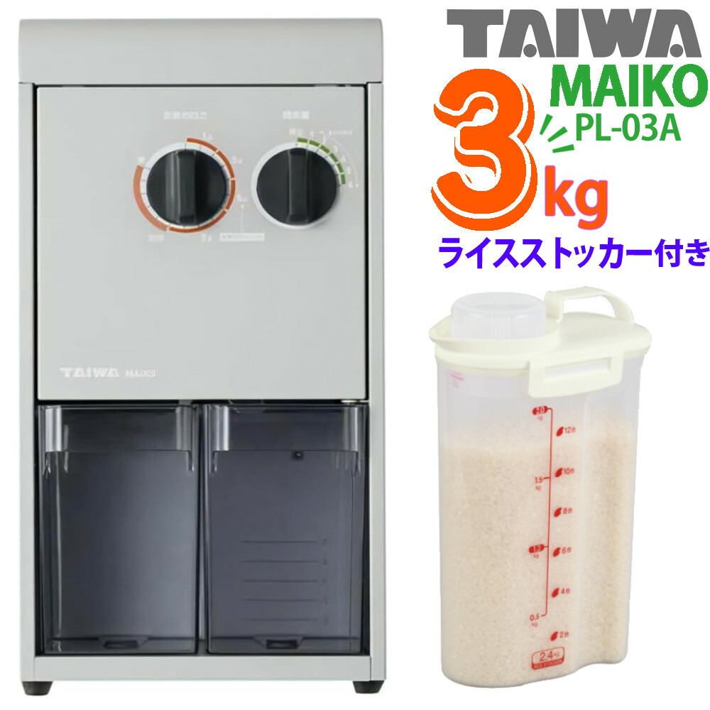タイワ精機 家庭用精米機 マイコ PL-03 MAIKO グレー ライスストッカー付き （ラッピング不可）