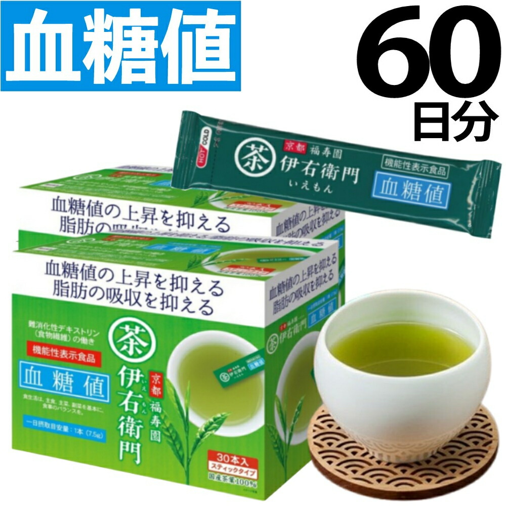 伊右衛門 血糖値 お茶 粉 食物繊維 難消化デキストリン 機能性表示食品 血糖値インスタント緑茶 30本入り 2箱セット 60本