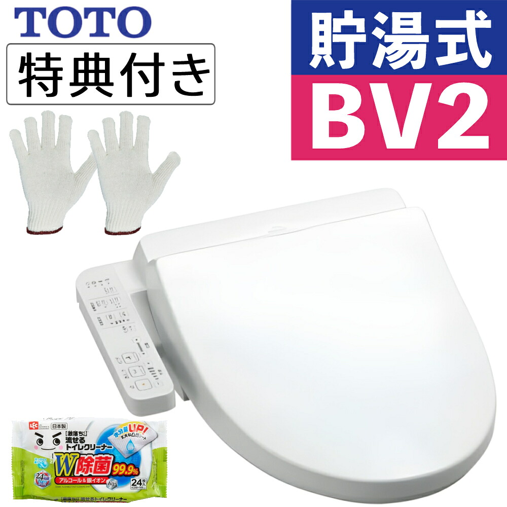 TOTO 温水洗浄便座 ウォシュレット BV2 貯湯式 TCF2223E#NW1 ホワイト クリーナー 軍手付き（ラッピング不可）｜ホームショッピング