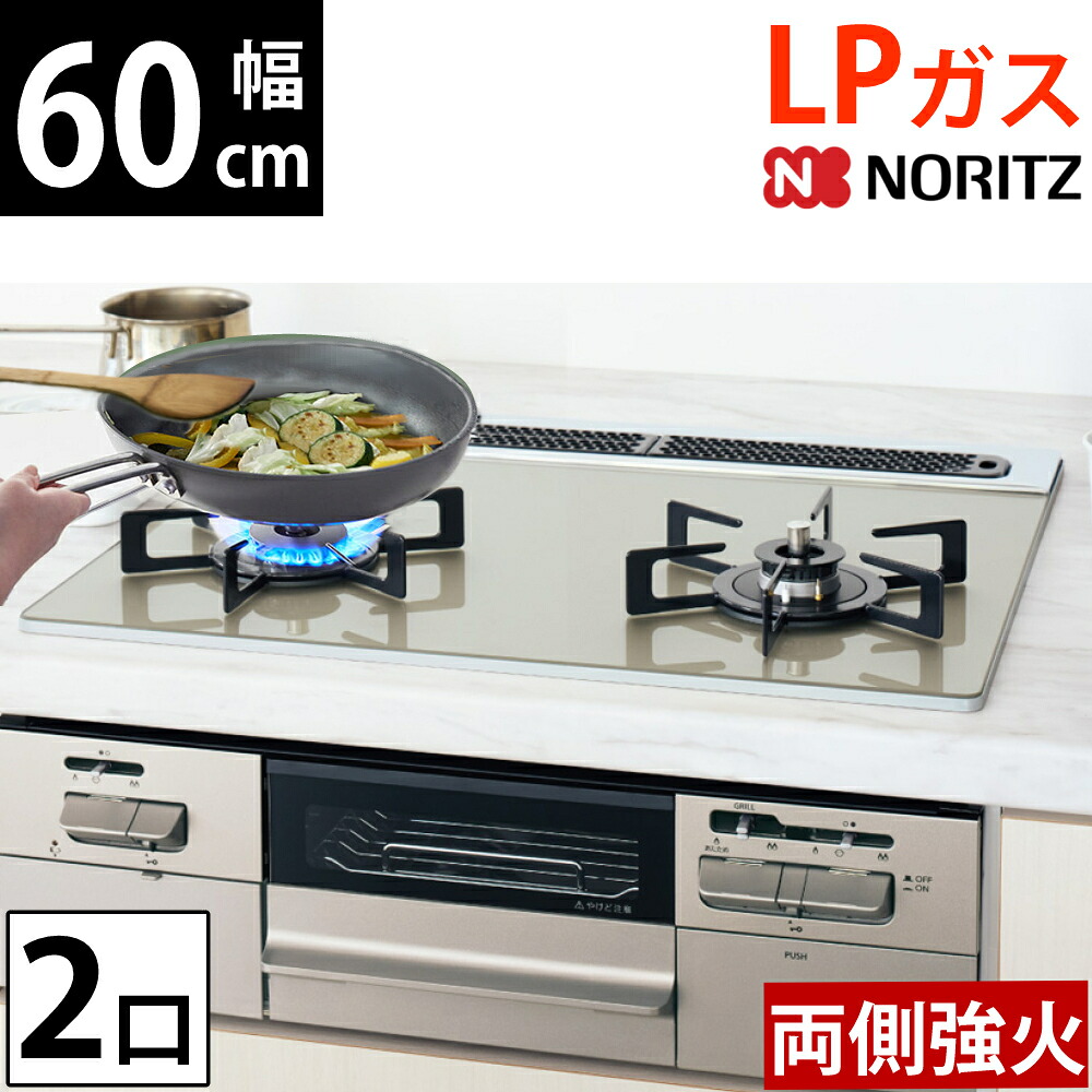 ノーリツ ビルトインコンロ プロパン 60cm 2口 両側強火 ガラストップファミ N2WV8RWTP2SI LPG（ラッピング不可）