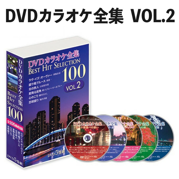 楽天市場】DVDカラオケ全集 Best Hit Selection 100 VOL3 （とうしょう
