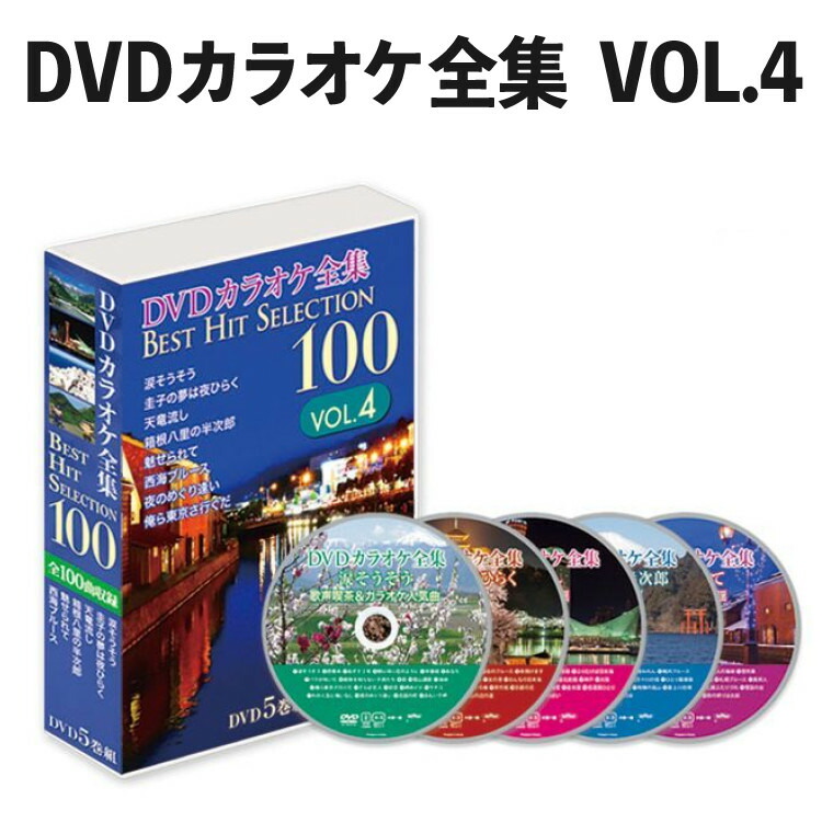楽天市場】DVDカラオケ全集 Best Hit Selection 100 VOL3 （とうしょう