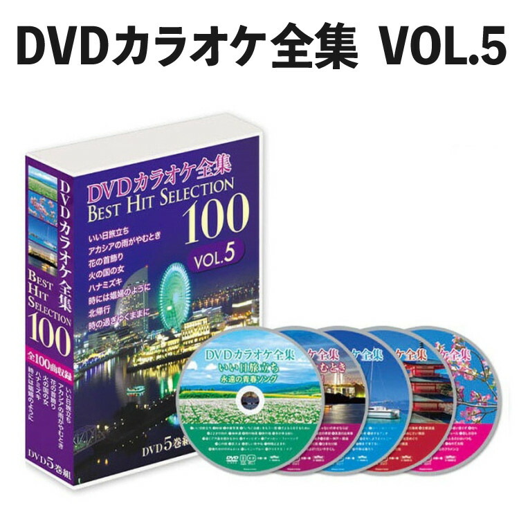 楽天市場】DVDカラオケ全集 Best Hit Selection 100 VOL3 （とうしょう