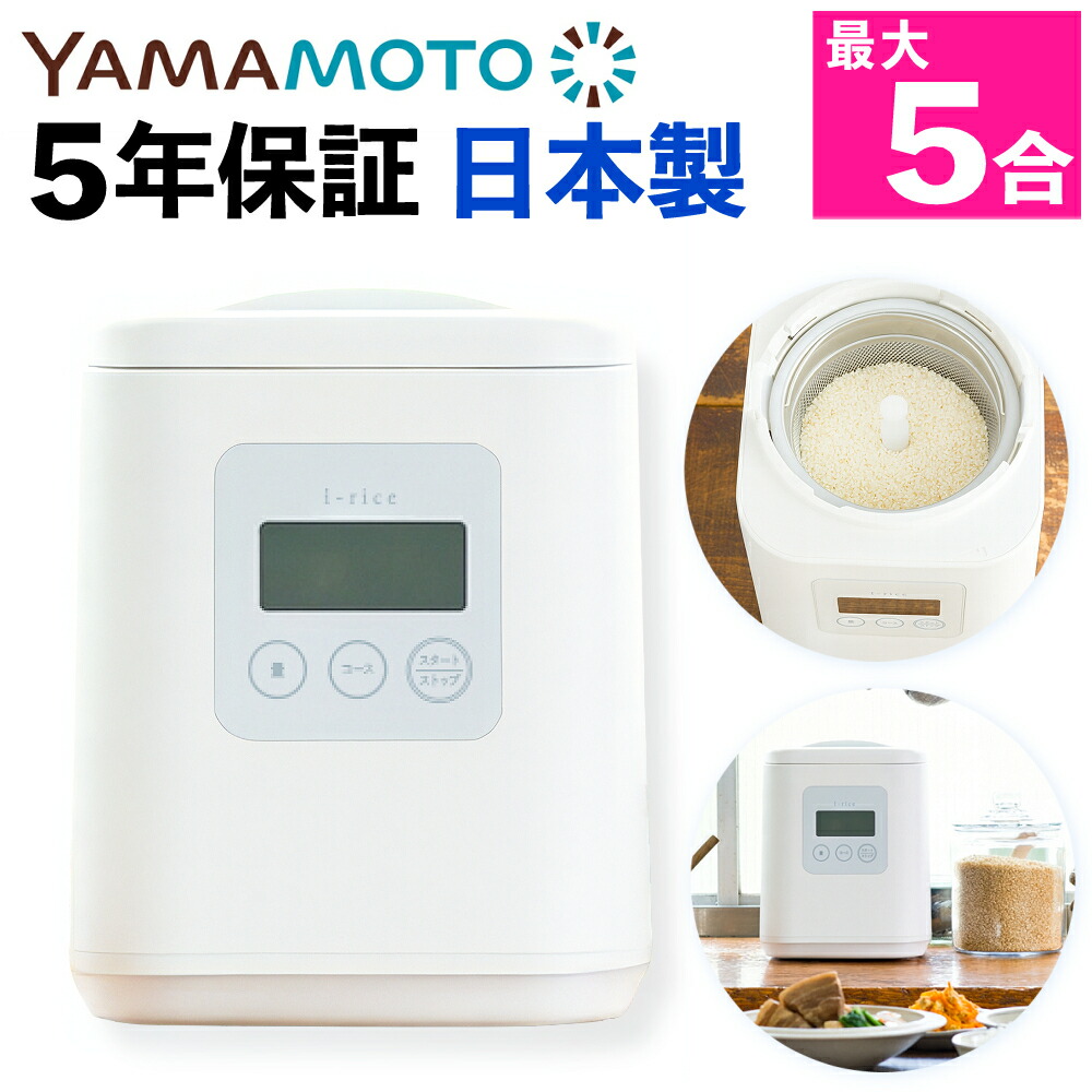 山本電気 精米機 家庭用 i-rice アイライス YE-RC25A-WH ホワイト（ラッピング不可） 37,400円