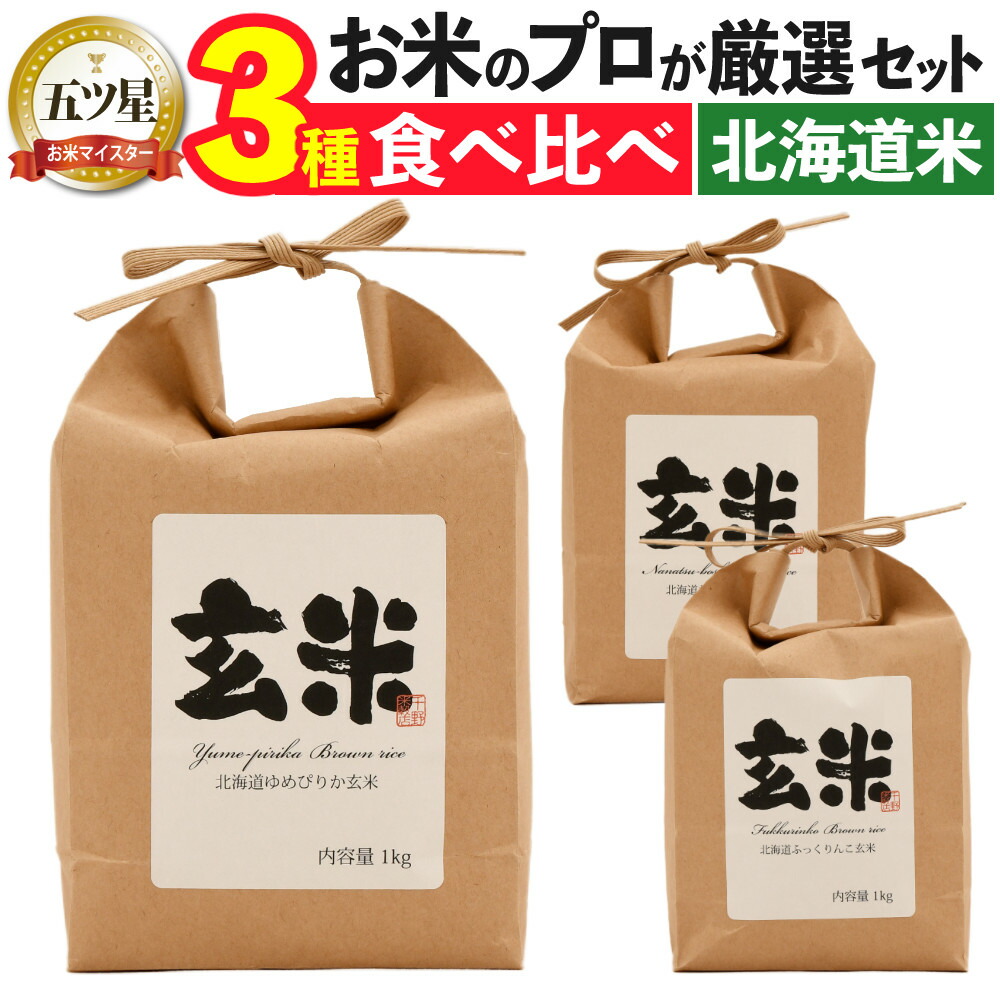 楽天市場】【新米】お米 玄米 3kg 北海道産 ゆめぴりか ななつぼし 