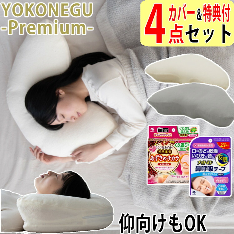 楽天市場】富士ベッド 横向き寝専用枕 YOKONEGU Premium