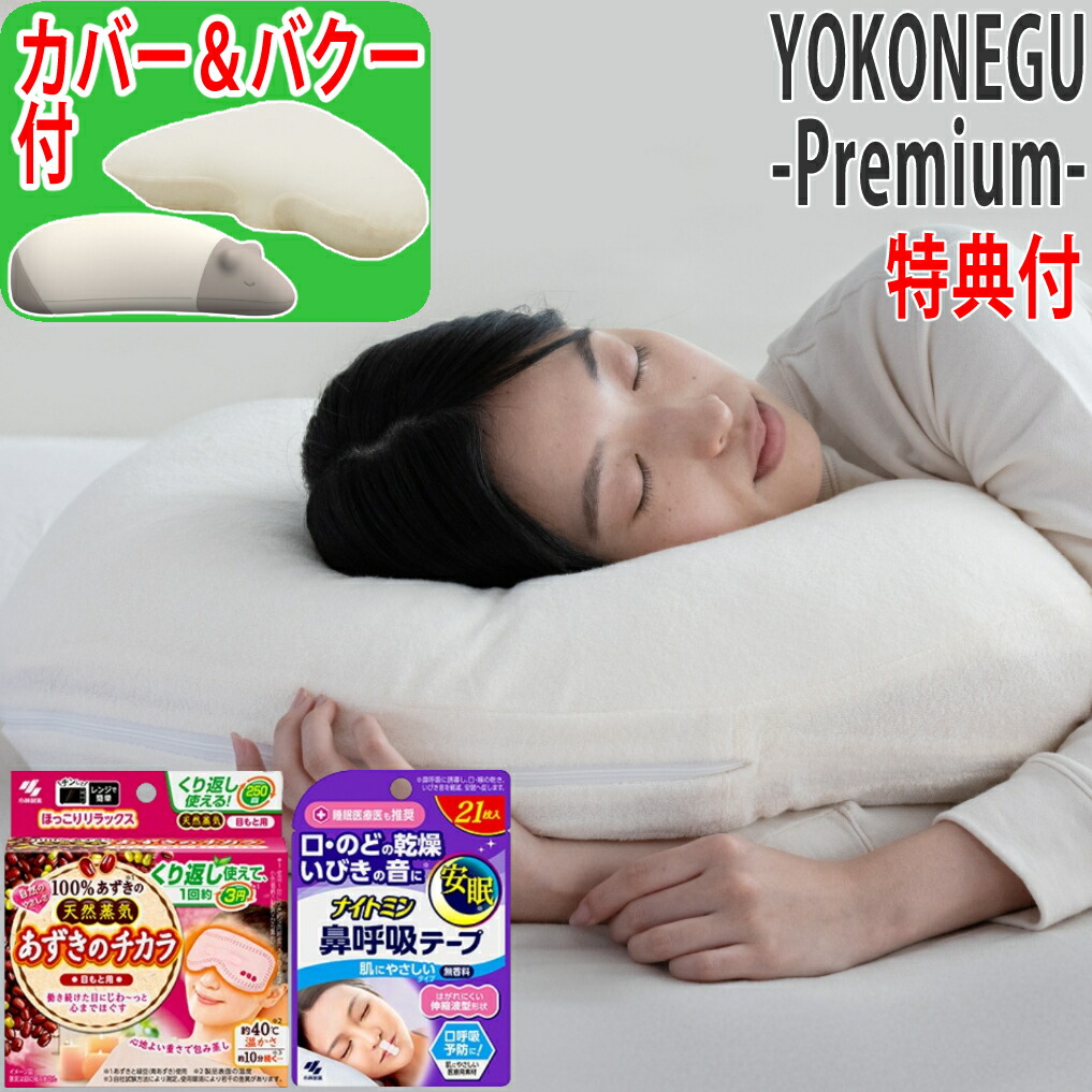 楽天市場】富士ベッド 横向き寝専用枕 YOKONEGU Premium ヨコネグ