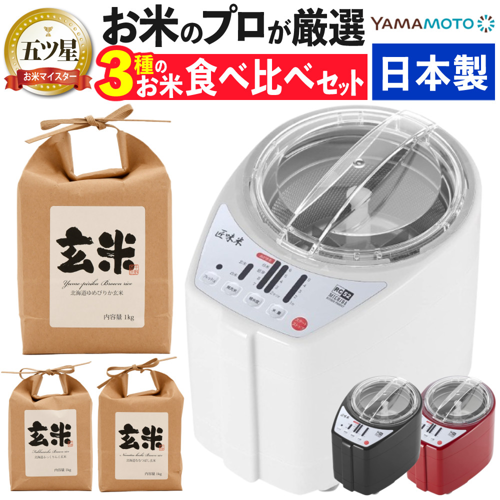 楽天市場】山本電気 家庭用 精米機 MB-RC52 道場六三郎 玄米付き