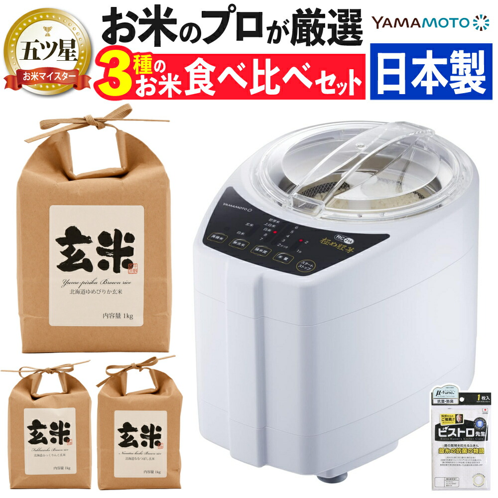 山本電気 家庭用 精米機 YE-RC21A 極め胚芽 日本製 北海道 玄米3kg付き （ラッピング不可）