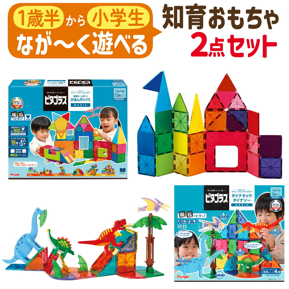 ピタゴラス 知育玩具 3歳 おもちゃ きほんボックス ＆ ダイナミックダイナソー 磁石ブロック 2点セット （PGS-149 PGS-140） 幼児 ベビー 積み木 知育ブロック 立体パズル 工作 図形