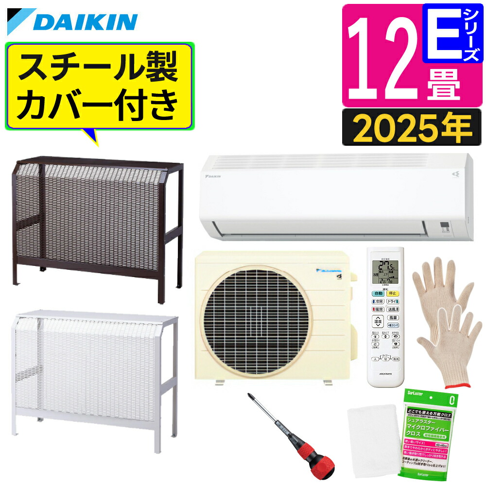 ダイキン エアコン 12畳 Eシリーズ 2025年 S365ATES-W (F365ATES-W+R365AES) スチール製 室外機カバー付き レビューでホルダー貰える 販売不可地域あり(ラッピング不可)|ホームショッピング