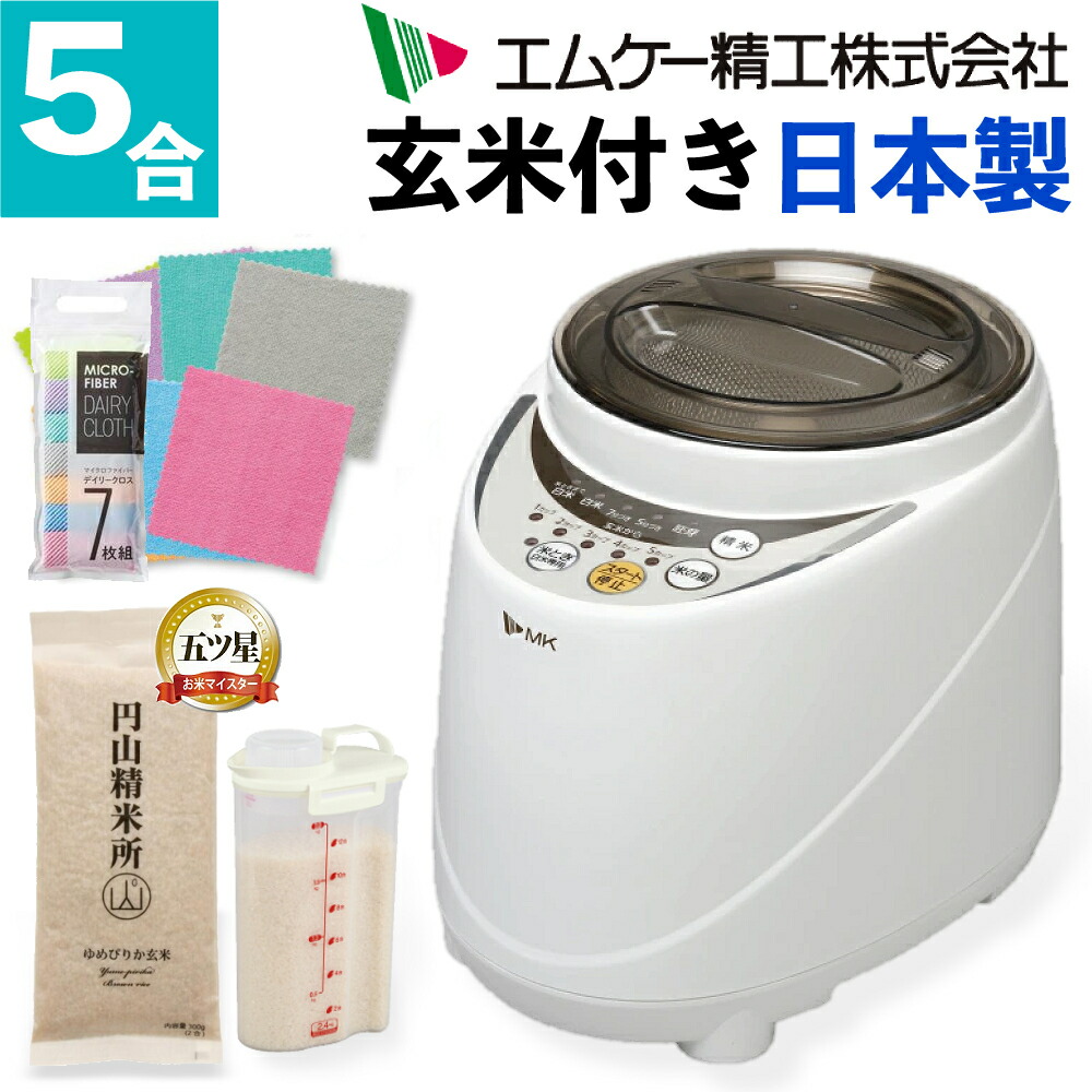 エムケー精工 精米機 家庭用 日本製 5合対応 SM-500W 精米器 新鮮風味づき 玄米 白米 胚芽米対応 家庭用精米機 セット（ラッピング不可）