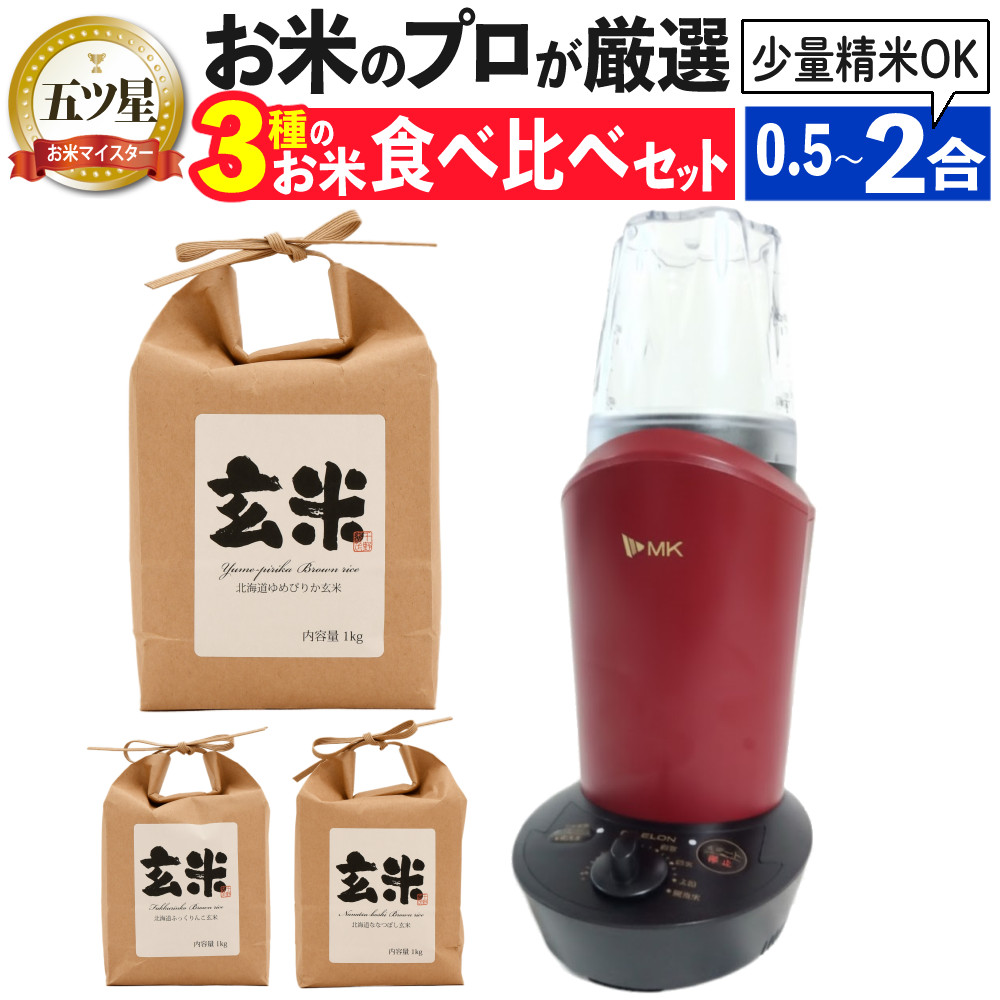 エムケー精工 精米機 家庭用 ライスロン ワインレッド SM-201R 北海道玄米3kg付き