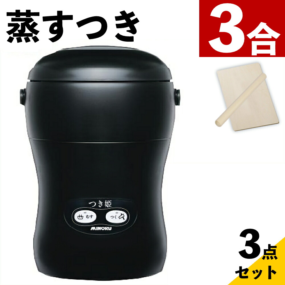 つき姫 餅つき機 小型 3合 みのる産業 HS-037B リッチブラック のし板 めん棒付き(ラッピング不可)