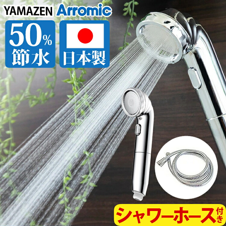 シャワーヘッド 山善 &times; アラミック BIRAKU ナノバブルシャワーヘッド ホース付 YA-NBS5 YA-HS16 ビラク 節水 美容 交換用シャワーヘッド アダプター付属 シルバー 日本製｜ホームショッピング