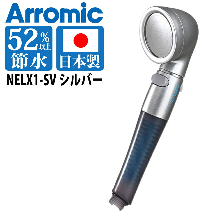シャワーヘッド アラミック ネルクス NELX1-SV ウルトラファインバブル シルバー 節水 美容 交換用シャワーヘッド シャワー交換 日本製｜ホームショッピング