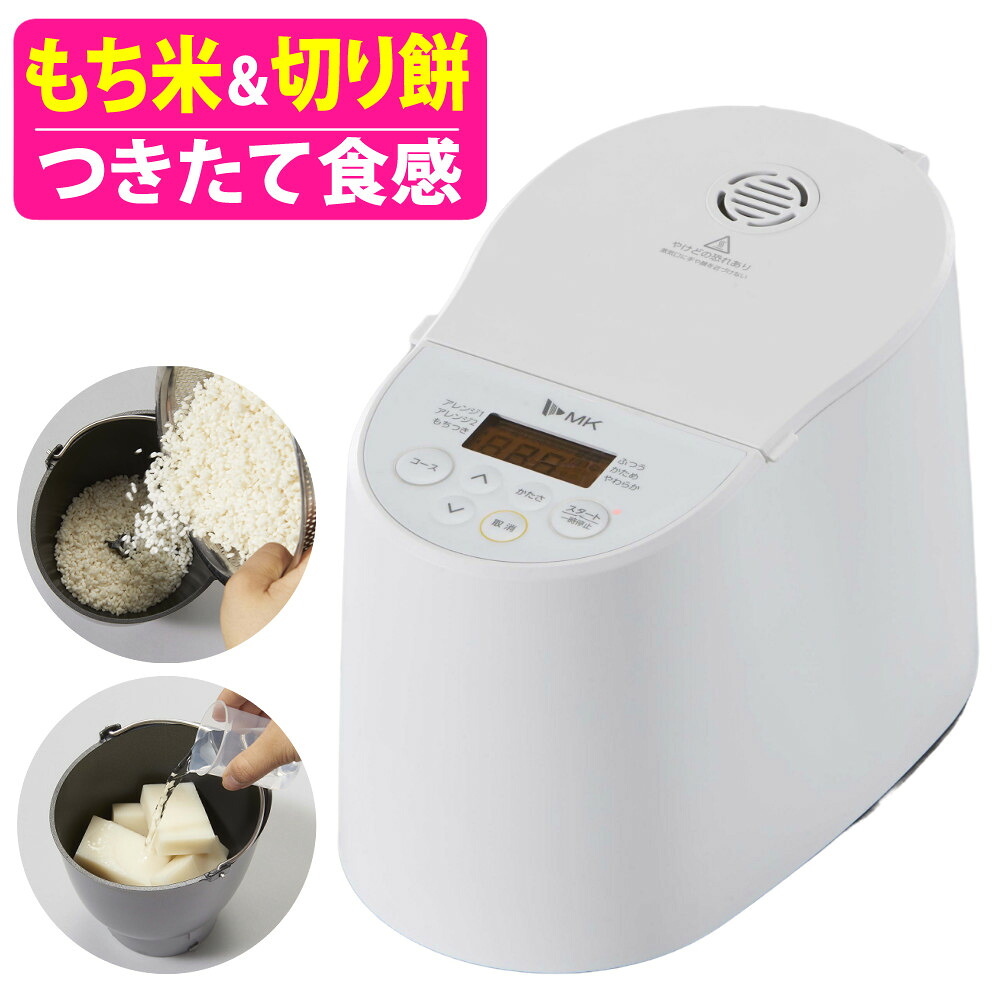 エムケー精工 ミニ餅つき機 もちブレンダー RMB-02KW 餅つき機械 家庭用 (ラッピング不可)|ホームショッピング