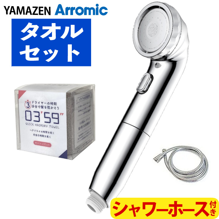 【クイックヘアドライタオル付き】山善 &times; アラミック シャワーヘッド BIRAKU ナノバブルシャワーヘッド ホース付 YA-NBS5+YA-HS16 グレータオル 節水 ナノバブル 日本製｜ホームショッピング 11,017円