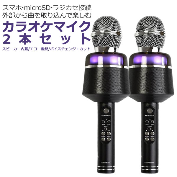 代引不可 2本セット カラオケ マイク Bluetooth ブルートゥース 接続 エコー ボイスチェンジ ボーカルカット 機能搭載 Cm Ka100bt Microsd Usb ヘッドホン端子 最新情報 Elanguageworld Com