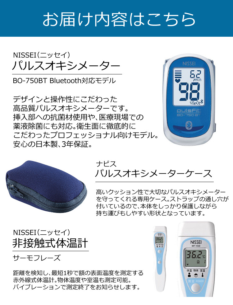 【ケース&非接触体温計付き】パルスオキシメーター日本精密測器NISSEIBO-750BTBluetooth対応血中酸素飽和濃度測定器スマホで管理できる3年保証国内生産医療機器認証番号取得済