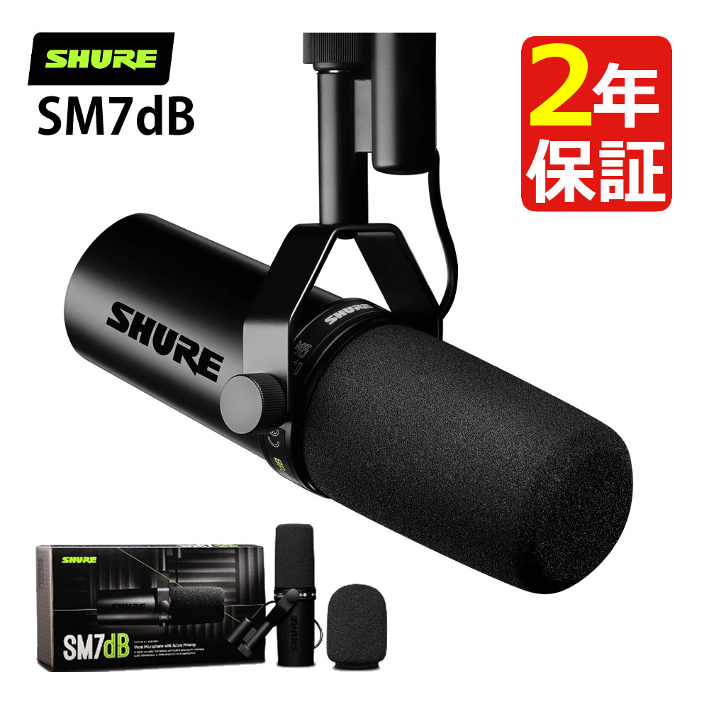 shure SM7dB ほぼ未使用 SHURE SM7dB(国内正規品2年保証)(シュア)(プリアンプ内蔵