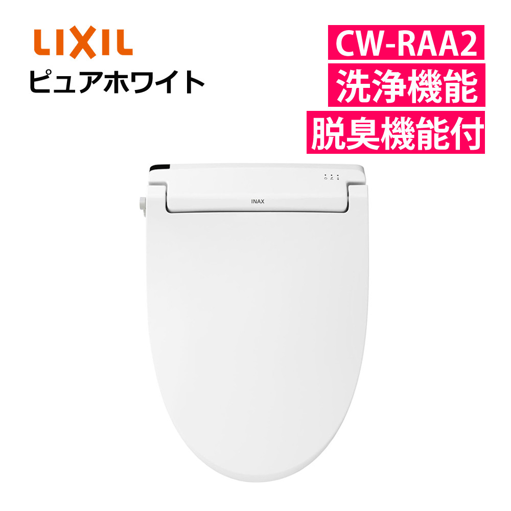 楽天市場】リクシル INAX 温水便座 CW-RWA2A/BW1 ピュアホワイト LIXIL 日本製 リモコン式 脱臭機能付 連続出湯式  シャワートイレ RWシリーズ（ラッピング不可） : ホームショッピング