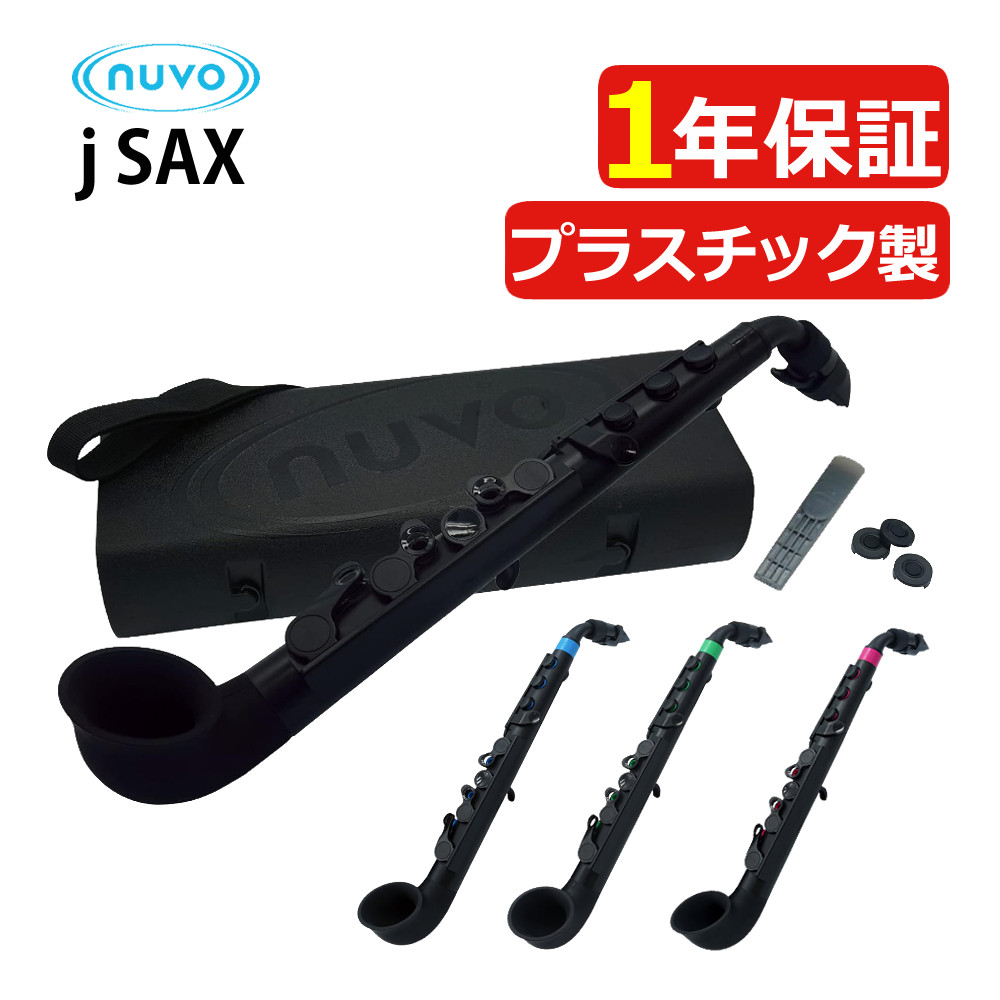 NUVO JSAX 2.0 ブラック プラスチックサックス 楽天市場】Nuvo プラスチック製 サックス jSAX Ver2.0