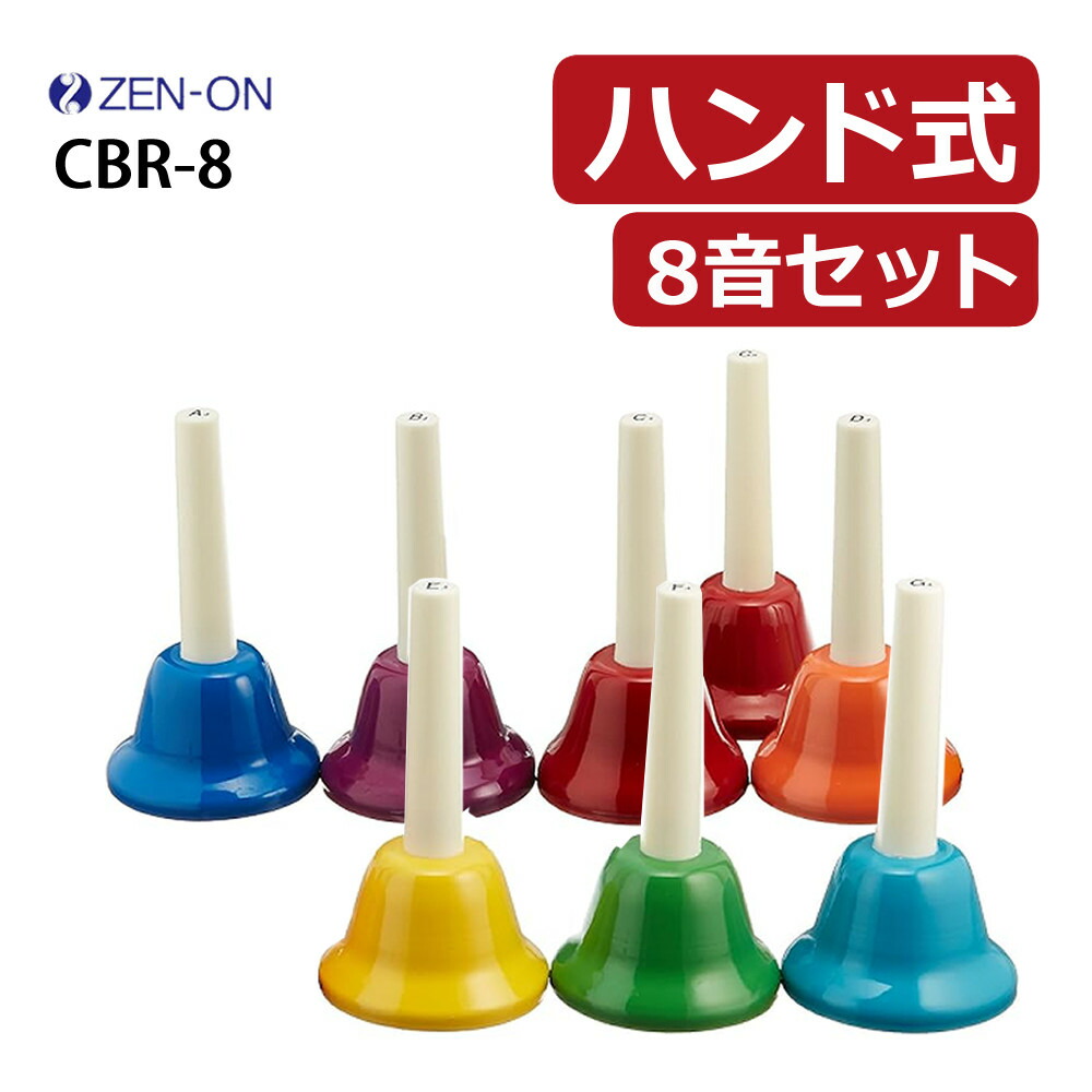 全音　ハンドベル　ゼンオン 8音セット ミュージックベル タッチ式付き Amazon | 全音 ミュージックベル ハンドベル カラー8音＋曲集