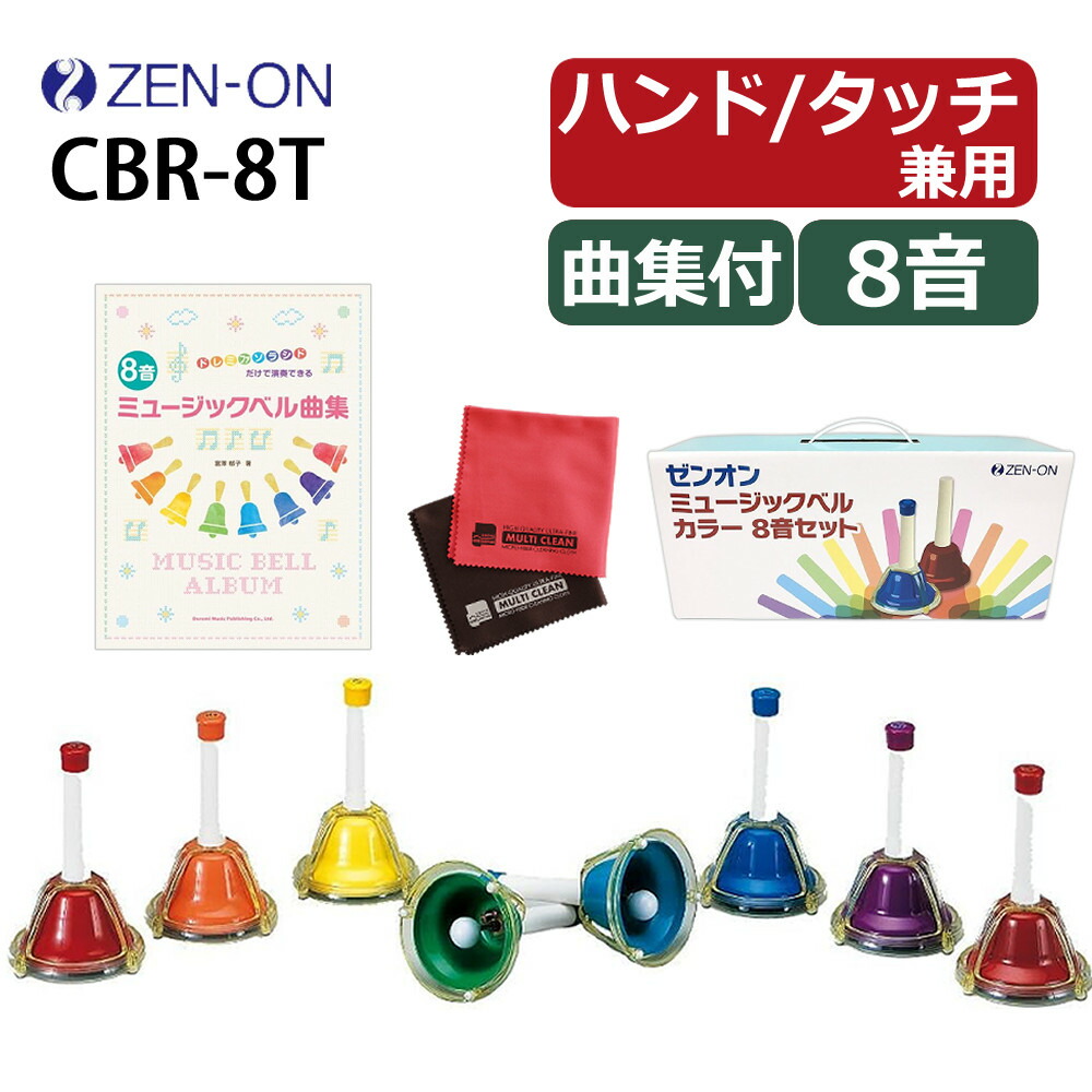 ゼンオン　ハンドベル　タッチ兼用タイプ20音セット　ブラック　ホワイト　鍵盤仕様 ゼンオン ミュージックベル ハンド/タッチ兼用タイプ 20音セット