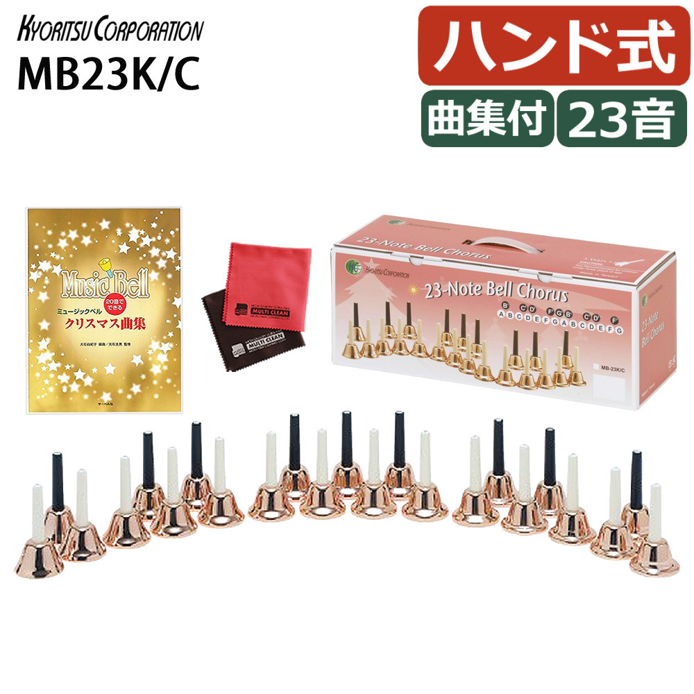 (ミュージックベル 曲集セット)キョーリツ ミュージックベル 23音 MB23K/C コッパー&20音でできる ミュージックベル クリスマス曲集&マイクロファイバークロスセット 音楽演奏 ハンドベル 教育用 楽器セット 発表会 イベント用(ラッピング不可)