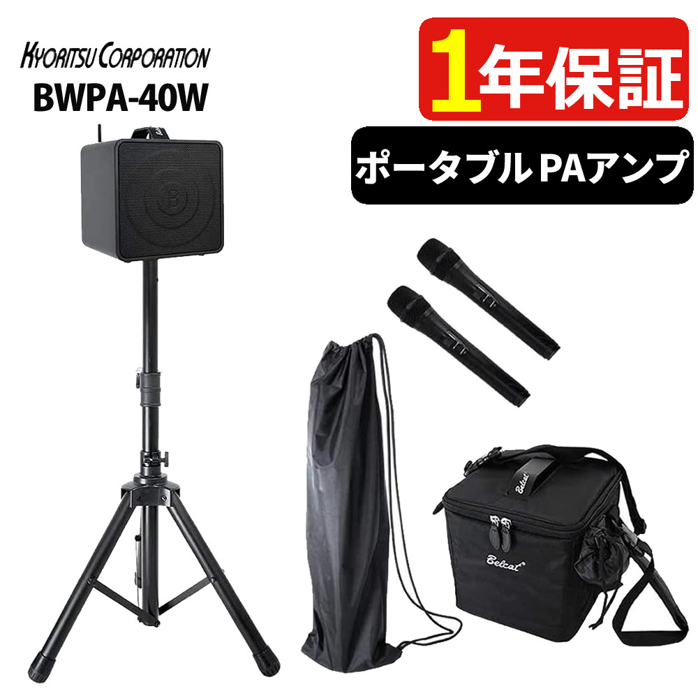 楽天市場】ワイヤレスマイク 2台 スピーカーセット ベルキャット BWPA