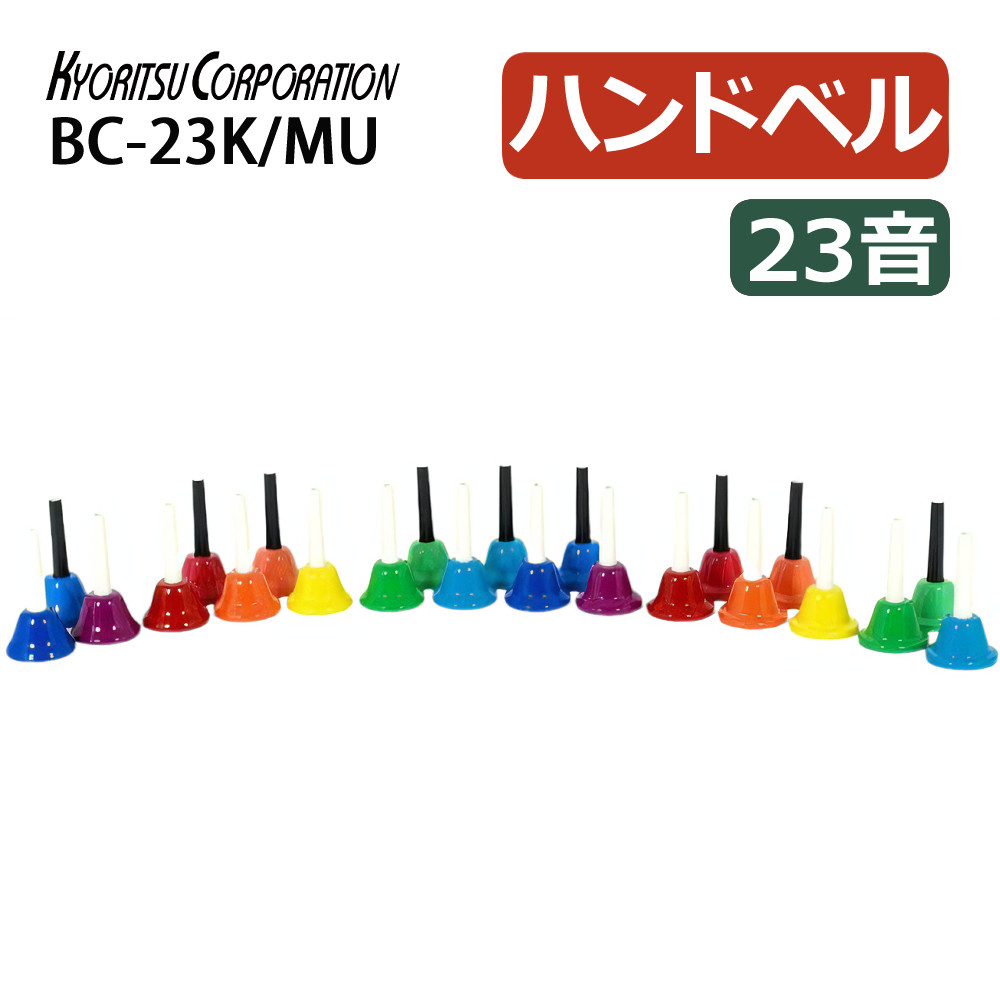 楽天市場】ミュージックベル 20音 BC-20K/MU マルチカラー 音楽ベル