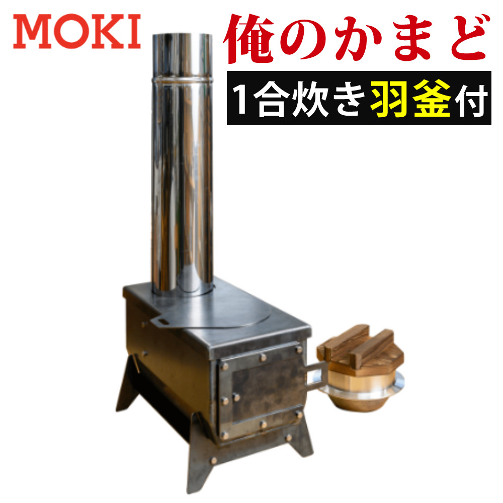 楽天市場】モキ製作所 俺のかまど 組立式 無煙かまど MK6K 1合炊き