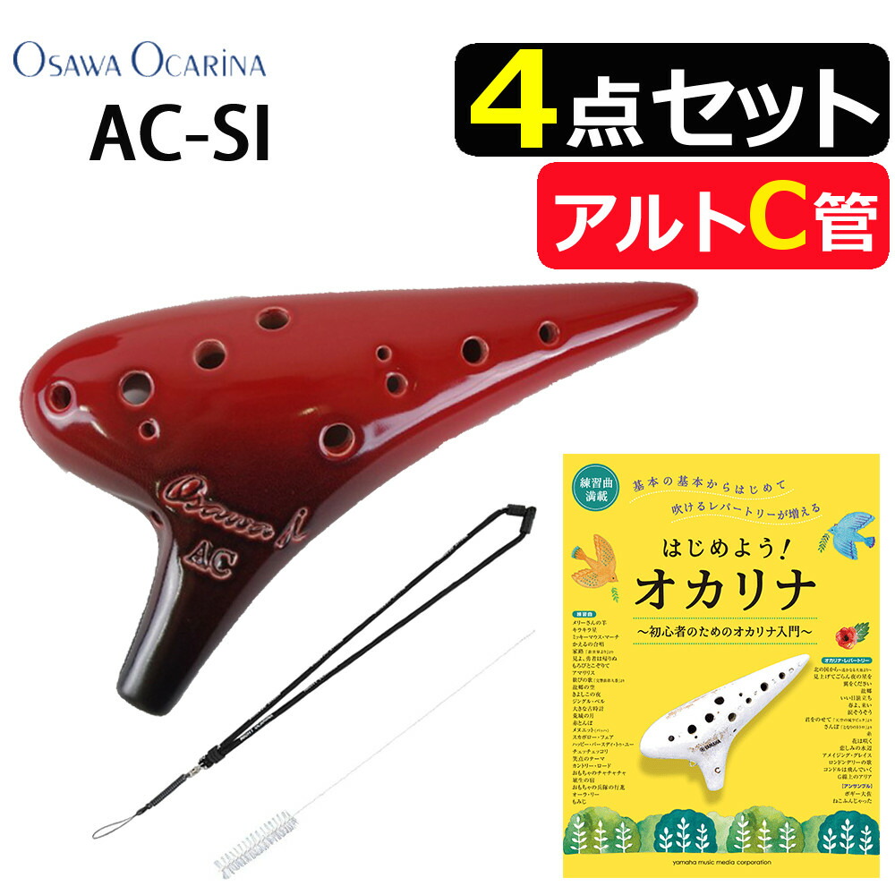オカリナ ·アルトC管　 ペコリーノ、入手困難品 楽天市場】▽（曲集＆お手入れセット）オオサワオカリナ アルトC AC-Si