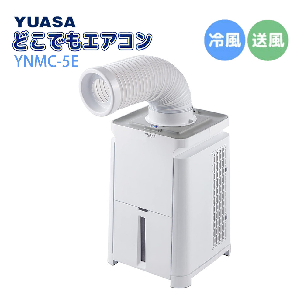ポータブルエアコン ユアサプライムス どこでもエアコン YNMC-5E(W)スポットクーラー(ラッピング不可)|ホームショッピング