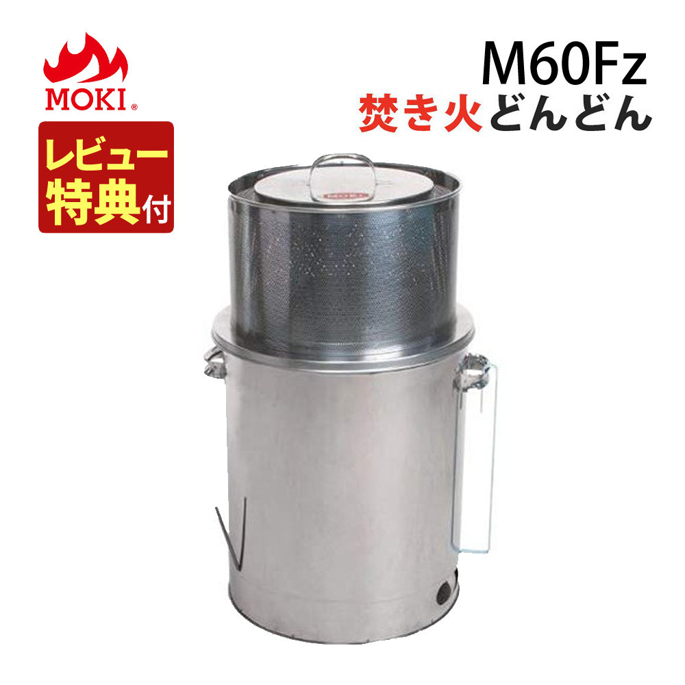 楽天市場】(無煙焼却炉)モキ製作所 MOKI 焚き火どんどん M60Fz (60L