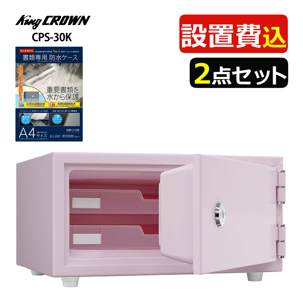楽天市場】（耐火金庫）日本アイ・エス・ケイ CPS-30K ワンキー式