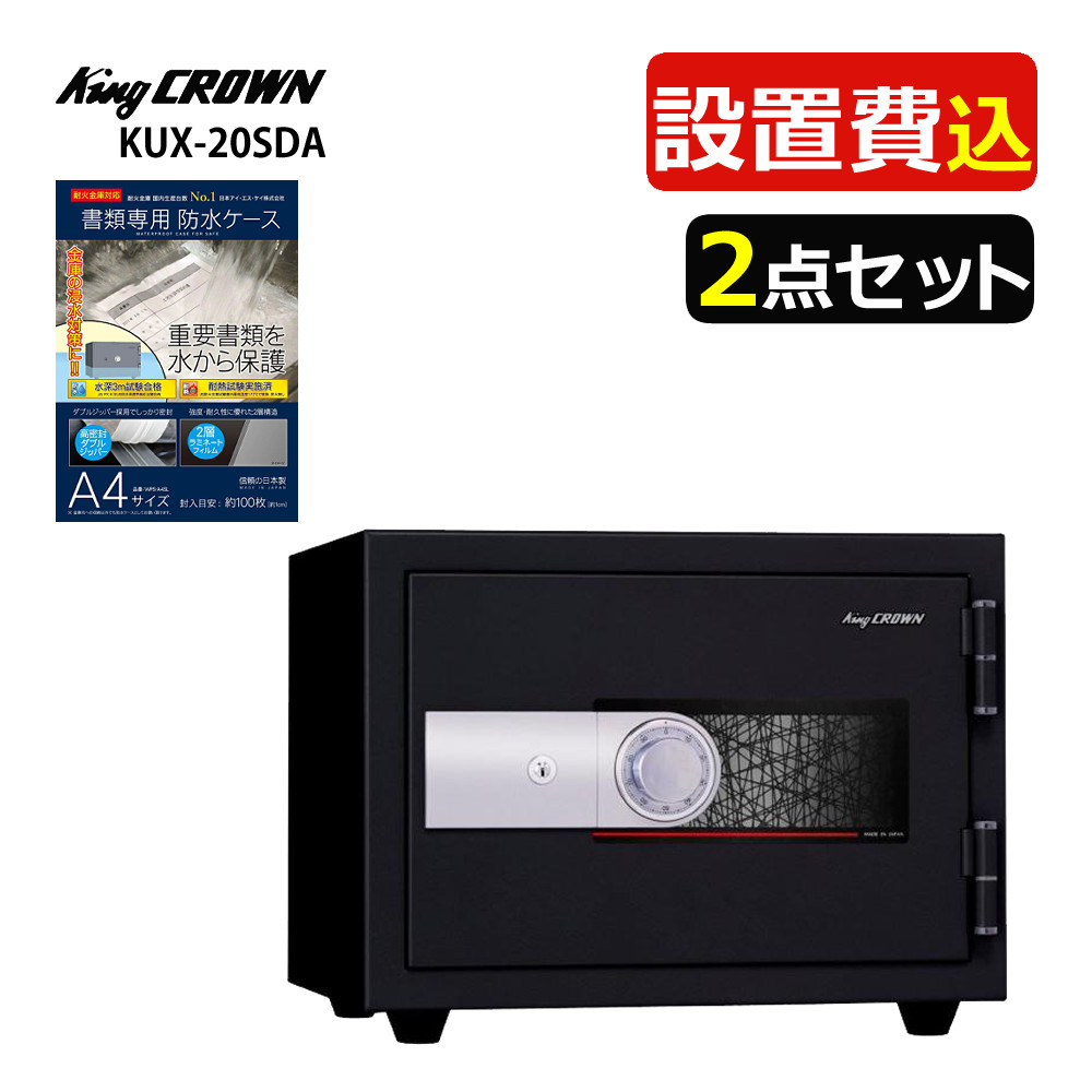 楽天市場】（耐火金庫）日本アイ・エス・ケイ KU-20SD キング