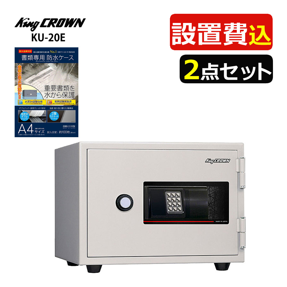 楽天市場】（耐火金庫）日本アイ・エス・ケイ KU-20SD キング