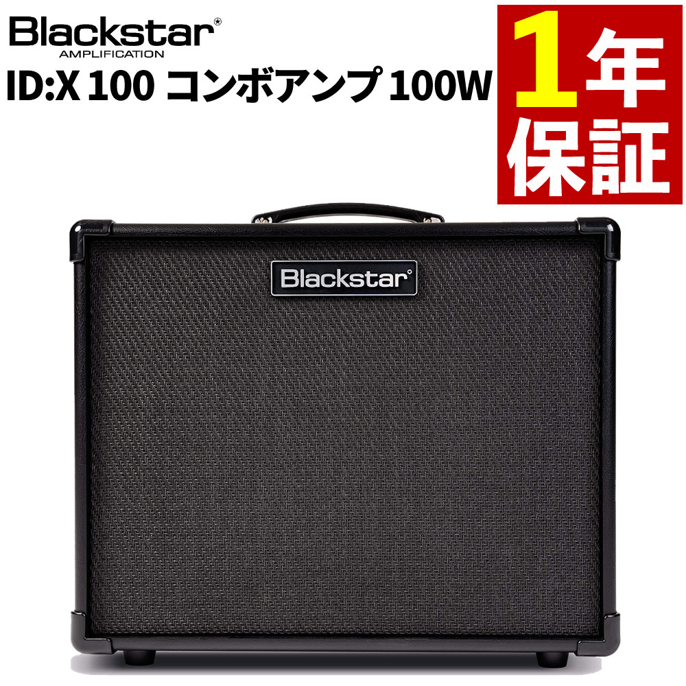 ブラックスター ギターアンプ ID:X 100 Blackstar コンボアンプ ブラック 100W （ラッピング不可）