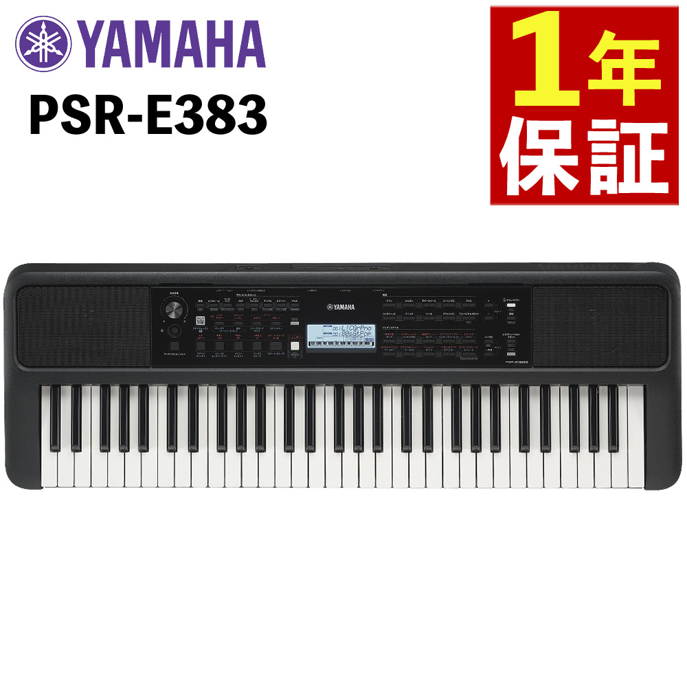 楽天市場】ヤマハ 電子キーボード PSR-E383 61鍵盤 SC-KB630付き 練習 