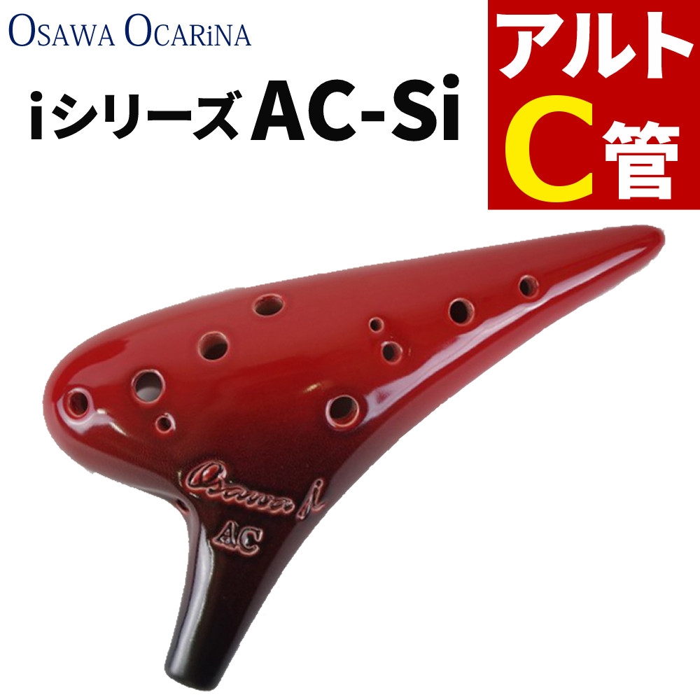 AKETA アルト C 赤色 オカリナ ソネット Amazon | オオサワオカリナ iシリーズ AC Single アルトC AC-SI