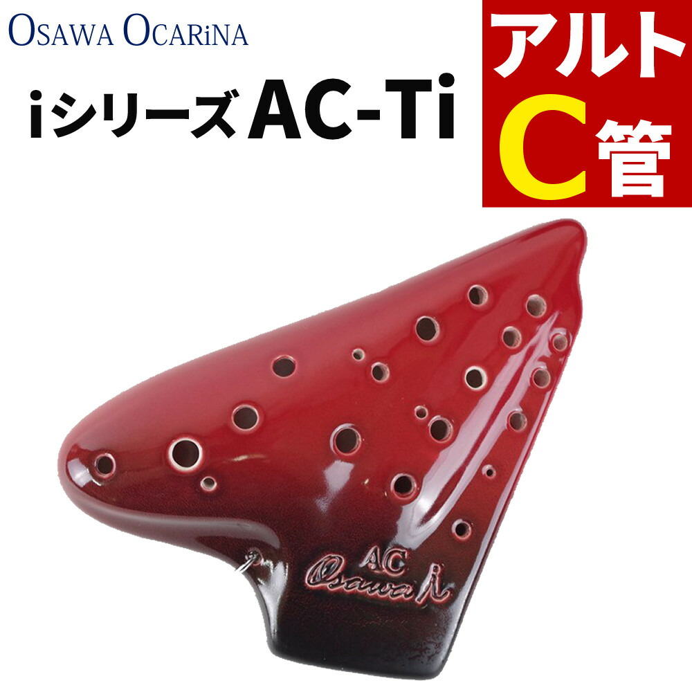 ★良品★Osawa オカリナ AC SeriesⅡ AC-TUⅡ 楽天市場】OSAWA オオサワ オカリナ AC-TUII (アルトC調