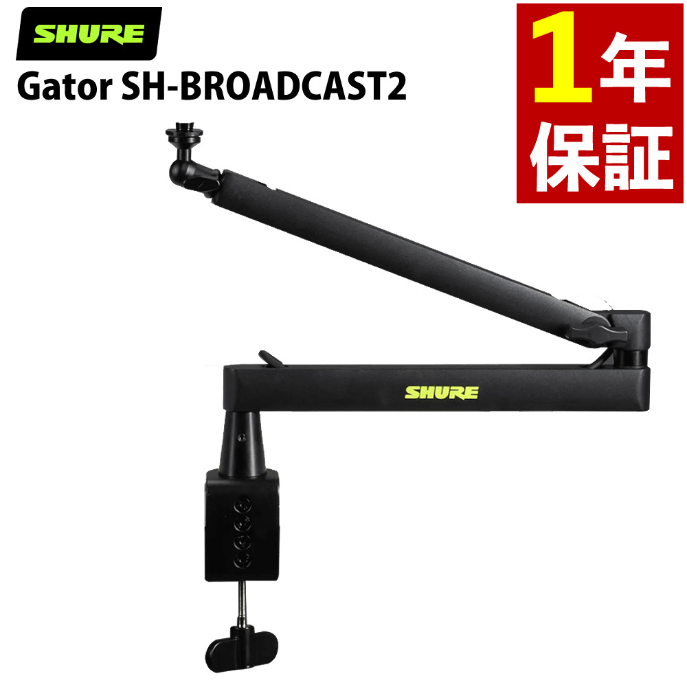 GATOR Shure by Gator デスクトップ マイクアームスタンド SH-BROADCAST2 ゲーター（ラッピング不可）