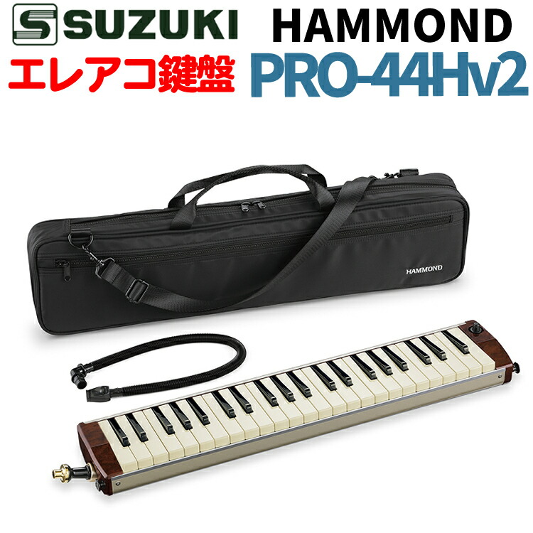 ハモンド HAMMOND44 PRO-44Hv2 鍵盤ハーモニカ エレアコモデル HAMMOND SUZUKI 鈴木楽器 スズキ（ラッピング不可）