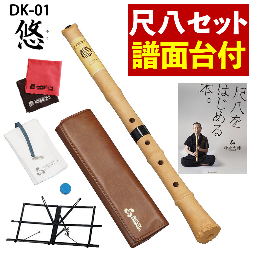 楽天市場】ゼンオン 入門尺八 悠 オリジナルセット 神永大輔 推奨 DK