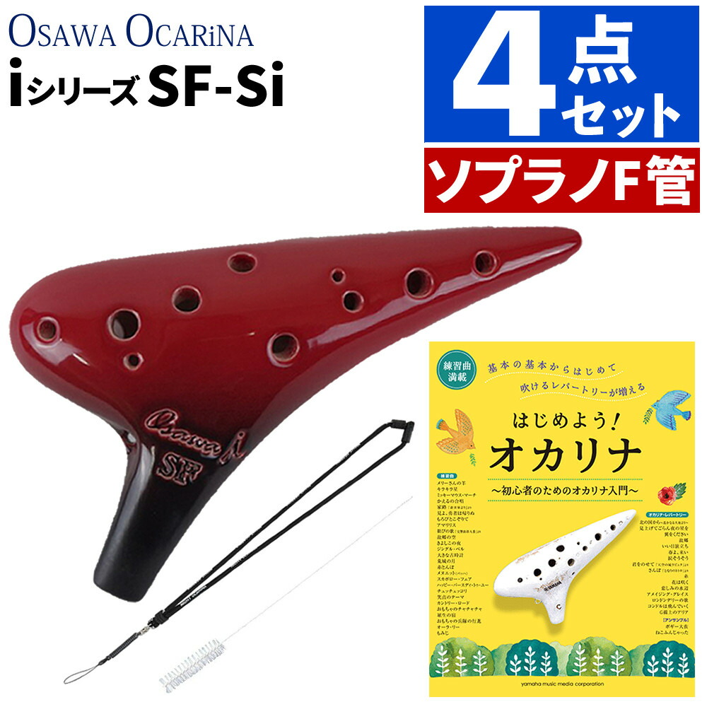 楽天市場】（楽譜付きセット！）オオサワオカリナ ソプラノF SF-Si