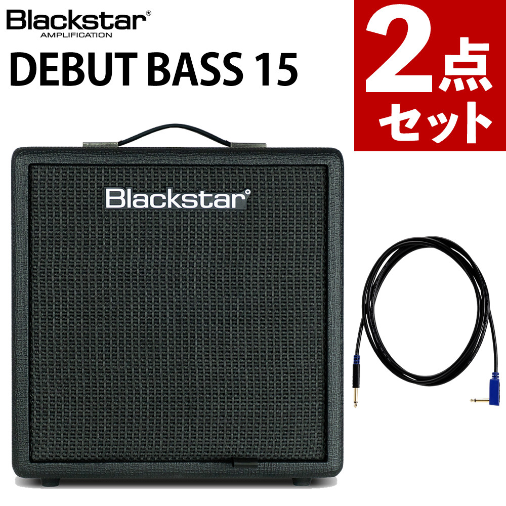 ブラックスター Debut Bass 15 ＆ VOX ギターシールド 3m VGS-30 Blackstar ベース 自宅練習 ステージ演奏 ライブ対応（ラッピング不可）