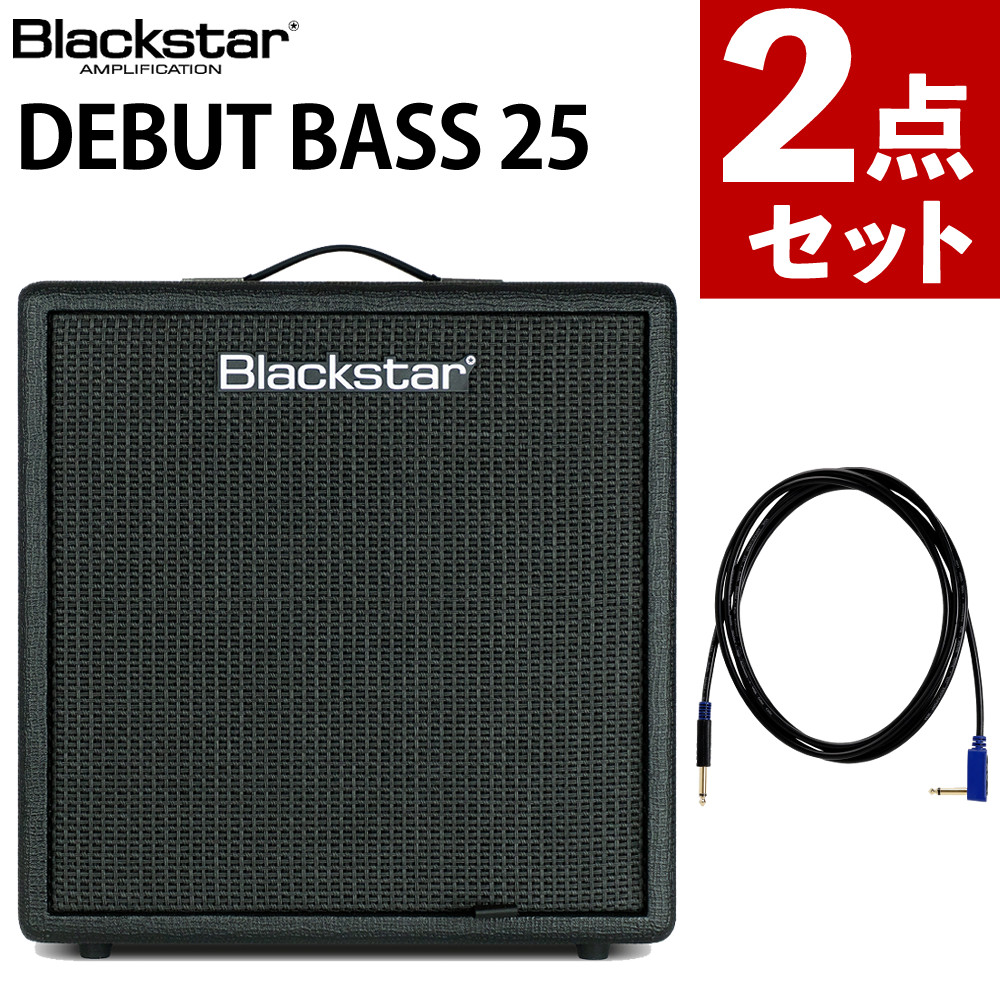 ブラックスター ベースアンプ Debut Bass 25 Blackstar＆ VOX ギターシールド 3m VGS-30 Blackstar ベース 自宅練習 ステージ演奏 ライブ対応 （ラッピング不可）（ラッピング不可）